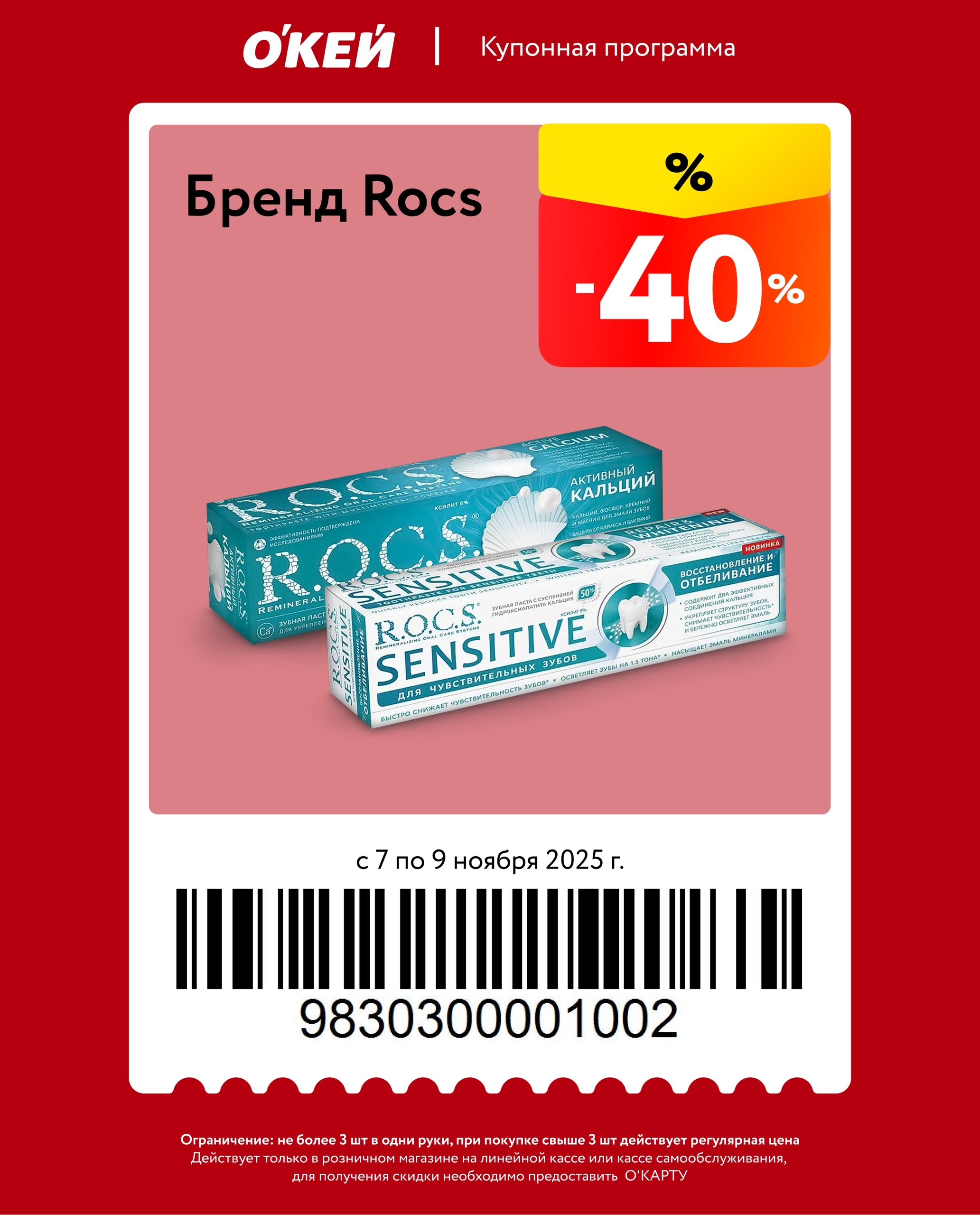 Купон на скидку 40% в Окейе на зубную пасту rocs